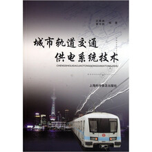 城市轨道交通供电系统技术