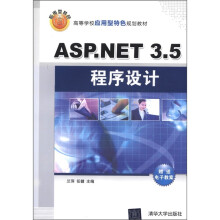 高等学校应用型特色规划教材：Asp.net 3.5程序设计