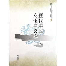 现代中国文化与文学（第9辑）