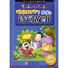 中国儿童成长必读故事：培养孩子文采飞扬的100个诗词故事