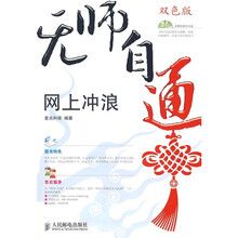 无师自通:网上冲浪(双色印刷)(附CD光盘1张)