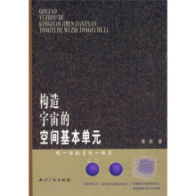 构造宇宙的空间基本单元：统一的物质统一的力