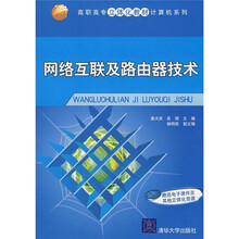 高职高专立体化教材·计算机系列：网络互联及路由器技术