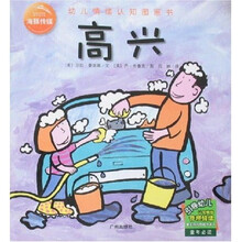 海豚传媒·幼儿情绪认知图画书·幼儿情绪认知图画书:高兴