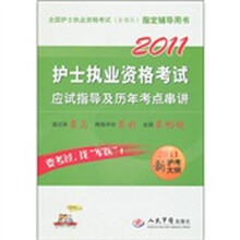 全国护士执业资格考试（含部队）指定辅导用书：2011护士执业资格考试应试指导及历年考点串讲