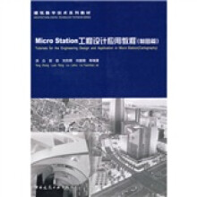 建筑数字技术系列教材:MicroStation工程设计应用教程(制图篇)(附光盘1张)