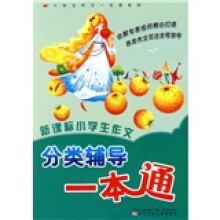 新课标小学生作文分类辅导一本通