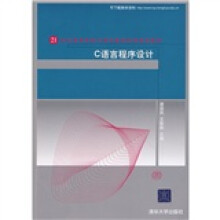 21世纪高等学校计算机教育实用规划教材：C语言程序设计