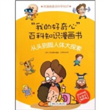 我的好奇心百科知识漫画书：从头到脚人体大探索（韩国漫画版十万个为什么）
