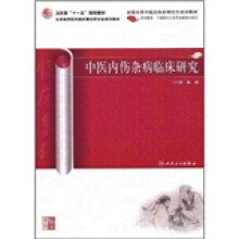 中医内伤杂病临床研究(供中医药中西医结合各专业研究生使用)