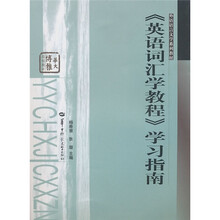 外语语言文学系列教材:《英语词汇学教程》学习指南