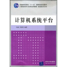 普通高等教育“十一五”国家级规划教材·计算机科学与系列教材·信息技术方向：计算机系统平台