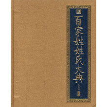 百家姓姓氏大典