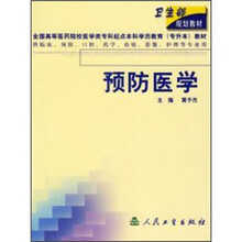 卫生部规划教材：预防医学