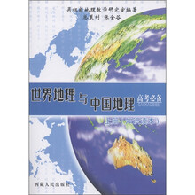 世界地理与中国地理（上）：素质目标与检测（高考必备·知识读本）