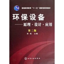 普通高等教育“十一五”国家级规划教材·环保设备：原理·设计·应用（郑铭）（2版）