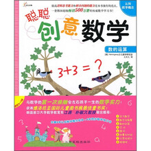 聪聪创意数学：数的运算（附同步数学练习本1册）