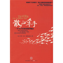 散户杀手:一个天才交易员的忏悔录