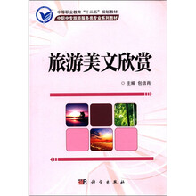 旅游美文欣赏（中职中专旅游服务类专业系列教材）