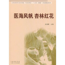 医生风帆 杏林红花