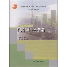 普通高等教育“十五”国家级规划教材:汽车市场营销