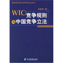 WTO竞争规则与中国竞争立法