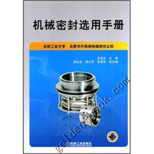 机械密封选用手册