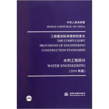 中华人民共和国·工程建设标准强制性条文:水利工程部分(2010年版)(附光盘1张)