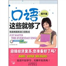 口语，这些就够了（提升篇）（附MP3光盘1张）