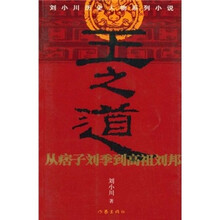 王之道：从痞子刘季到高祖刘邦