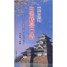 面面俱到日语情景口语(附光盘)