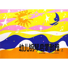 幼儿钢琴启蒙教程（上）