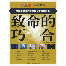 中国影响深广的电视人文科普图书:致命的巧合