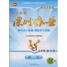 自主创新课时作业·英语：9年级（全1册）（国标全国版）（一课一练精华版）