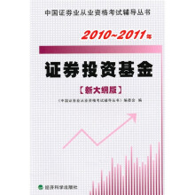 2010－2011年证券投资基金（新大纲版）