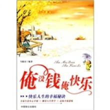 俺没钱俺快乐：快乐人生的幸福秘诀