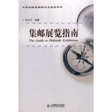 集邮展览指南