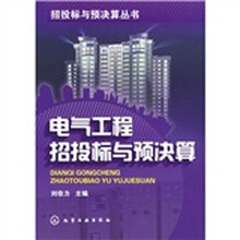 电气工程招投标与预决算