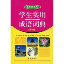 学生实用成语词典(多功能)