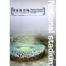 国家体育场：2008年奥运会主体育场建筑概念设计竞赛