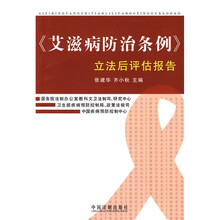 《艾滋病防治条例》立法后评估报告