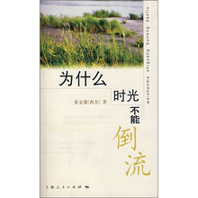 为什么时光不能倒流