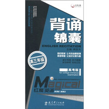 天舟文化·红魔英语：背诵锦囊（高3年级）（高考版）（新课标）（新理念）