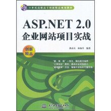 21世纪高职高专创新精品规划教材：ASP.NET2.0企业网站项目实战