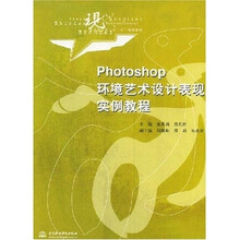 Photoshop环境艺术设计表现实例教程