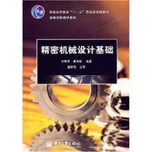 高等学校教材系列:精密机械设计基础