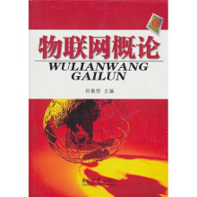 物联网概论