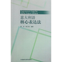 意大利语核心表达法