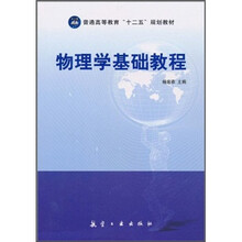 普通高等教育“十二五”规划教材：物理学基础教程