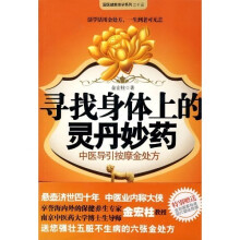 寻找身体上的灵丹妙药（附赠挂图）